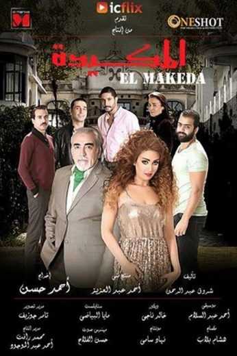 مشاهدة فيلم المكيدة (2014)