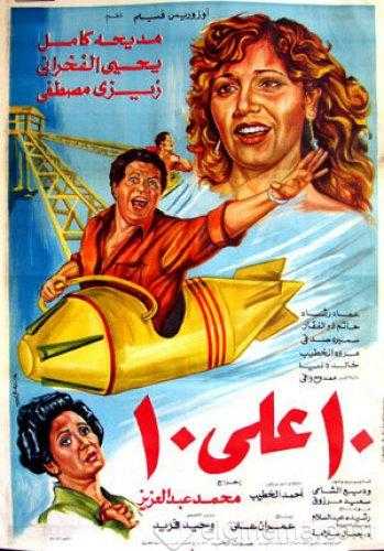 مشاهدة فيلم عشرة على عشرة (1985)