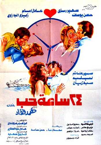 مشاهدة فيلم 24 ساعة حب (1974)