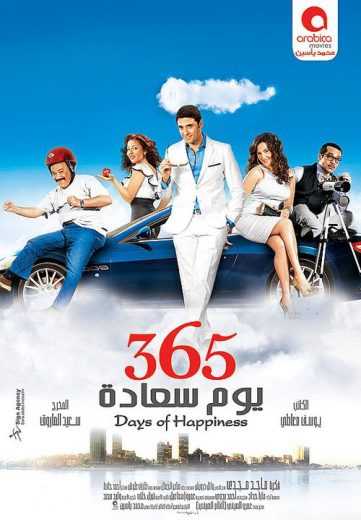 مشاهدة فيلم 365 يوم سعادة (2011)
