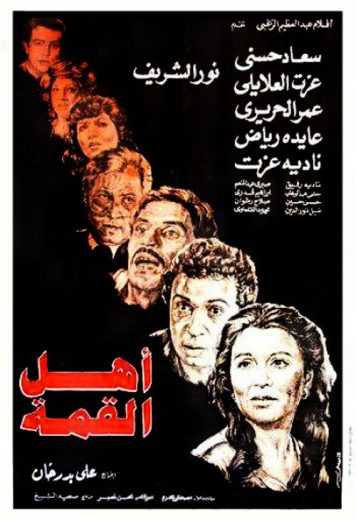 مشاهدة فيلم أهل القمة (1981)