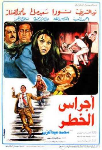 مشاهدة فيلم أجراس الخطر (1986)
