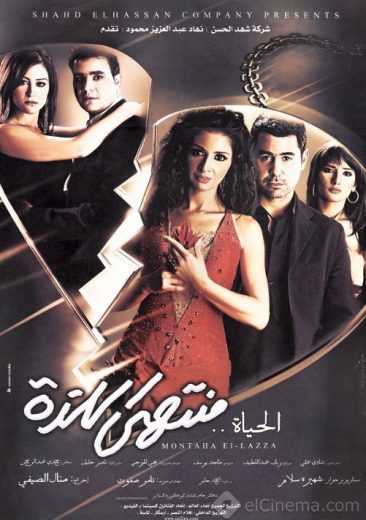 مشاهدة فيلم الحياة منتهى اللذة (2005)