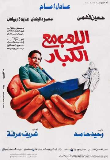 مشاهدة فيلم اللعب مع الكبار (1991)