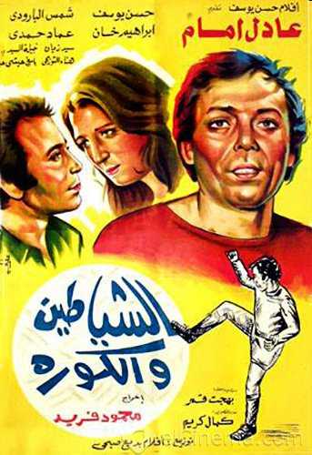 مشاهدة فيلم الشياطين والكورة (1973)