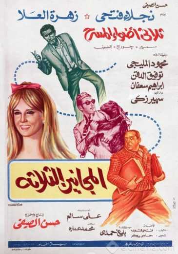 مشاهدة فيلم المجانين الثلاثة (1970)