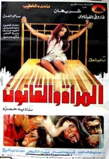 مشاهدة فيلم المرأة والقانون (1988)