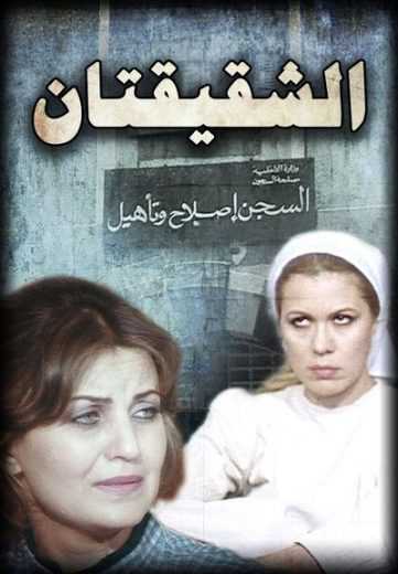 مشاهدة فيلم الشقيقتان (1990)