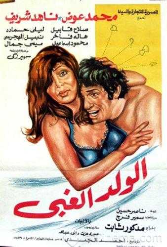 مشاهدة فيلم الولد الغبي (1977)