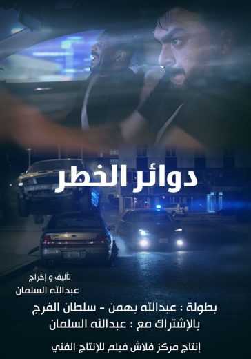 مشاهدة فيلم دوائر الخطر (2018)