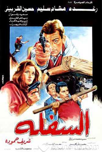 مشاهدة فيلم السفلة (1986)