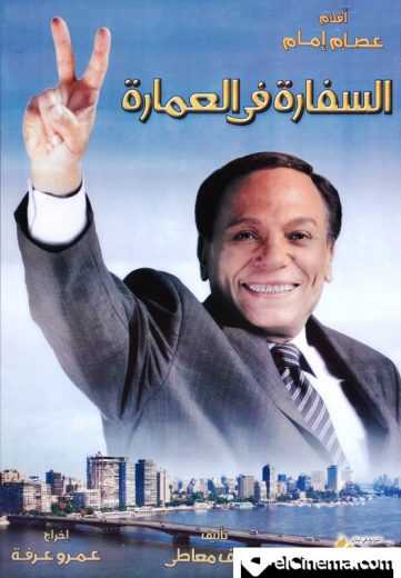 مشاهدة فيلم السفارة في العمارة (2005)
