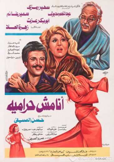 مشاهدة فيلم أنا مش حرامية (1983)