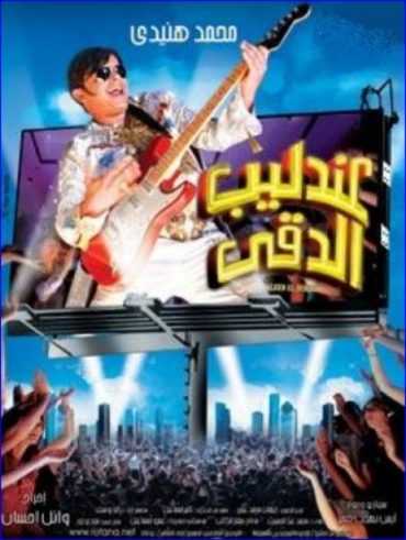 مشاهدة فيلم عندليب الدقي (2007)
