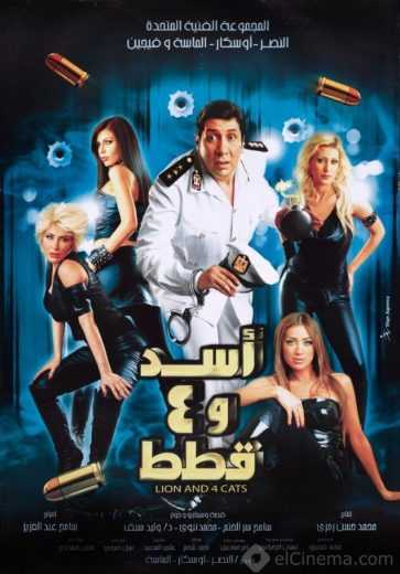 مشاهدة فيلم أسد وأربع قطط (2007)