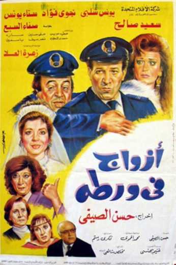 مشاهدة فيلم أزواج في ورطة (1992)