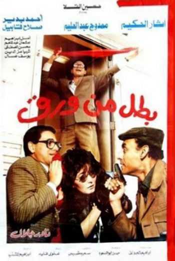مشاهدة فيلم بطل من ورق (1988)