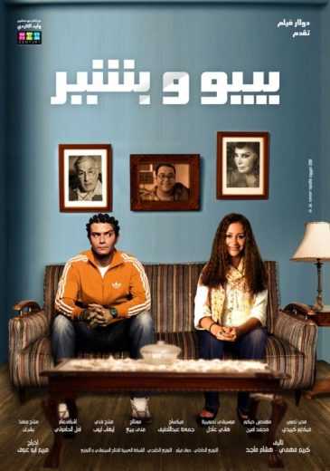 مشاهدة فيلم بيبو وبشير (2011)