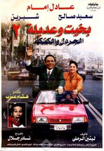 مشاهدة فيلم بخيت وعديلة 2: الجردل والكنكة (1996)