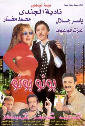 مشاهدة فيلم بونو بونو (2000)
