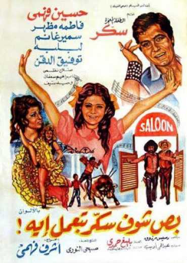 مشاهدة فيلم بص شوف سكر بتعمل ايه (1977)