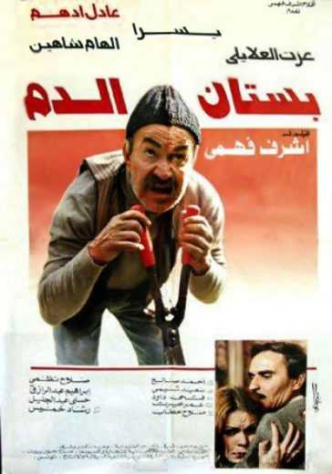 مشاهدة فيلم بستان الدم (1987)