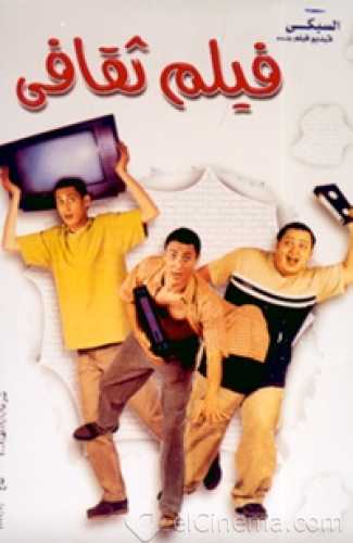 مشاهدة فيلم فيلم ثقافي (2000)