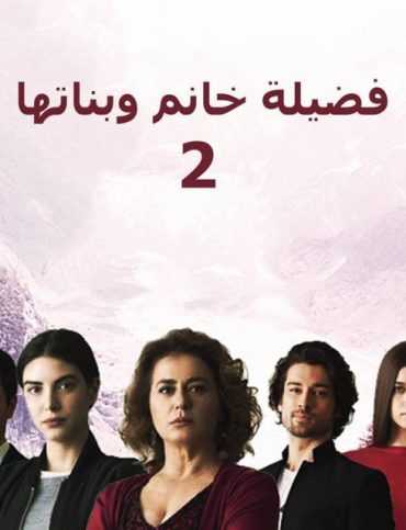 مشاهدة مسلسل فضيلة خانم وبناتها موسم 2 حلقة 20 مدبلجة (2017)