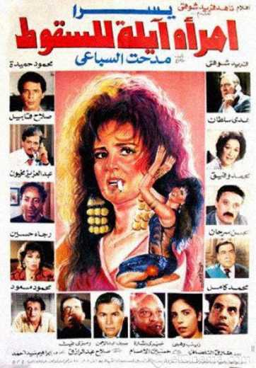 مشاهدة فيلم امرأة آيلة للسقوط (1992)