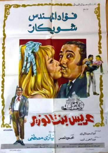 مشاهدة فيلم عريس بنت الوزير (1970)