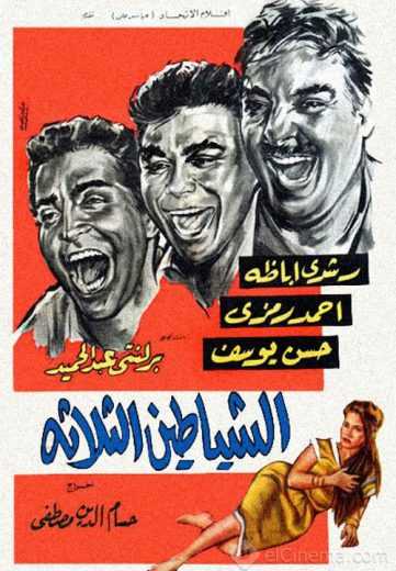 مشاهدة فيلم الشياطين الثلاثة (1964)