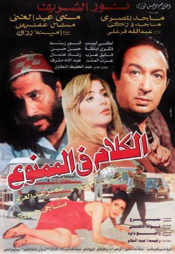 مشاهدة فيلم الكلام في الممنوع (2000)