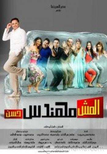 مشاهدة فيلم المش مهندس حسن (2008)