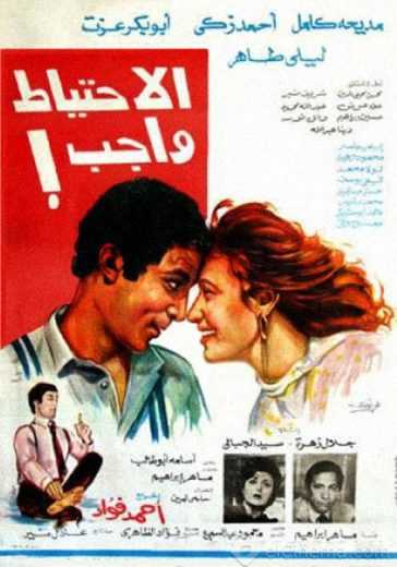 مشاهدة فيلم الاحتياط واجب (1983)