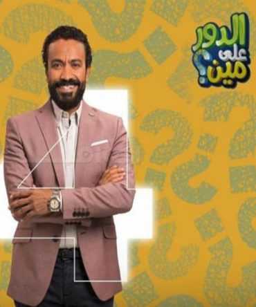مشاهدة برنامج الدور على مين؟ موسم 1 حلقة 3 (2018)
