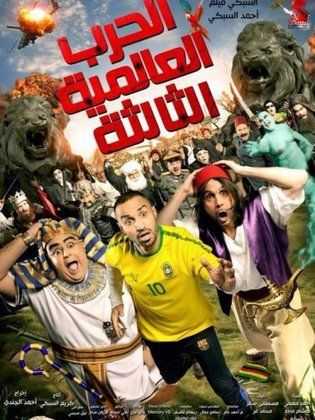 مشاهدة فيلم الحرب العالمية الثالثة (2014)