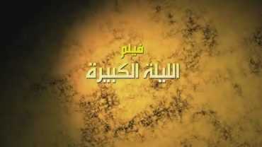 مشاهدة فيلم الليلة الكبيرة (2015)