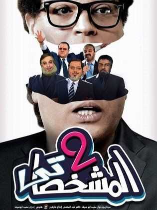 مشاهدة فيلم المشخصاتي 2 (2016)