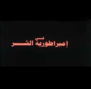 مشاهدة فيلم إمبراطورية الشر (1998)