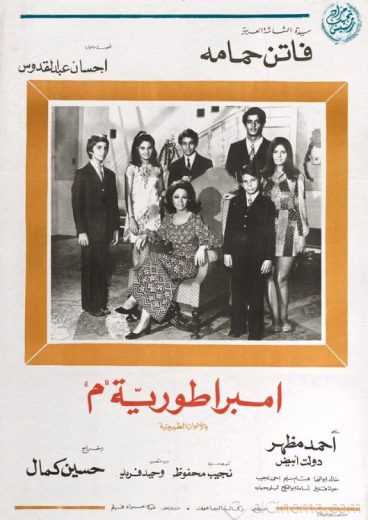 مشاهدة فيلم إمبراطورية ميم (1972)