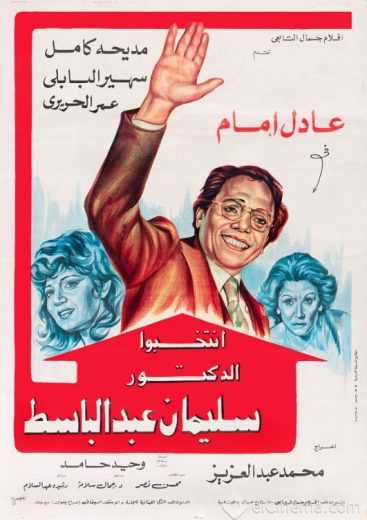 مشاهدة فيلم انتخبوا الدكتور سليمان عبدالباسط (1981)