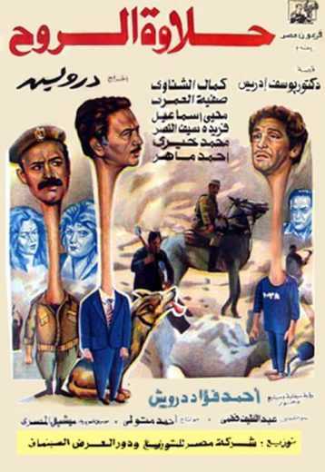مشاهدة فيلم حلاوة الروح (1990)