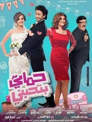 مشاهدة فيلم حماتي بتحبني (2014)