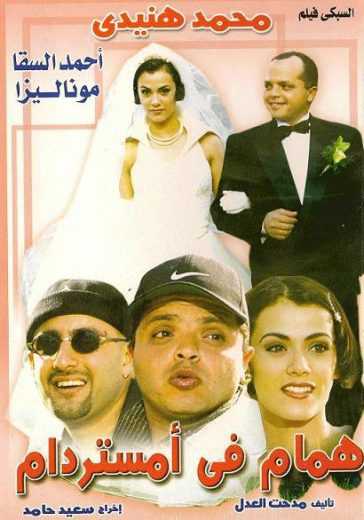 مشاهدة فيلم همام في أمستردام (1999)