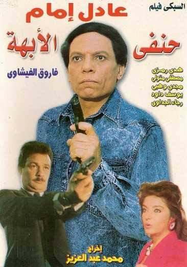 مشاهدة فيلم حنفي الأبهة (1990)