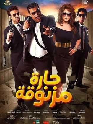 مشاهدة فيلم حارة مزنوقة (2015)