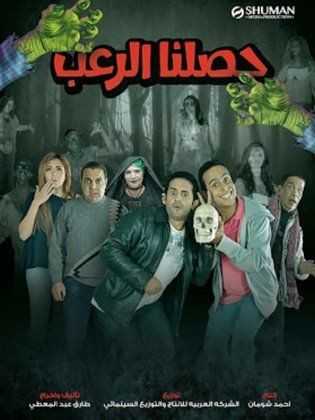 مشاهدة فيلم حصلنا الرعب (2014)