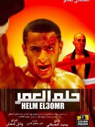 مشاهدة فيلم حلم العمر (2008)