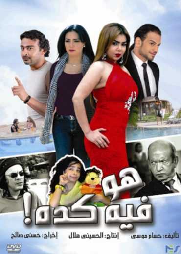 مشاهدة فيلم هو فيه كده (2013)