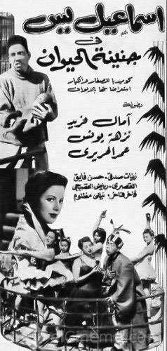مشاهدة فيلم إسماعيل يس في جنينة الحيوانات (1957)